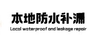 淳化本地防水补漏